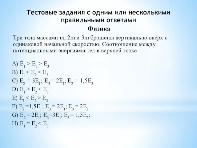 Тестовые задания с одним или несколькими правильными ответами Физика Три тела