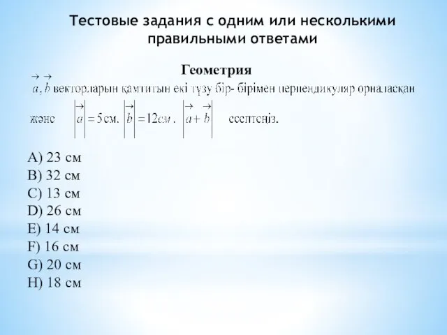 A) 23 см B) 32 см C) 13 см D) 26