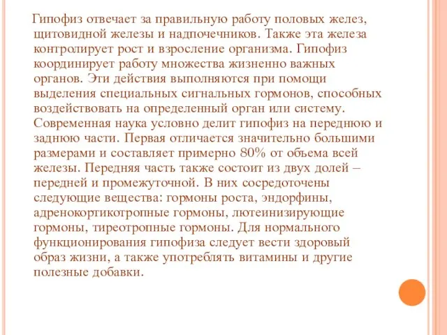 Гипофиз отвечает за правильную работу половых желез, щитовидной железы и надпочечников.