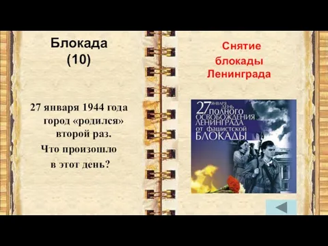 Блокада (10) 27 января 1944 года город «родился» второй раз. Что