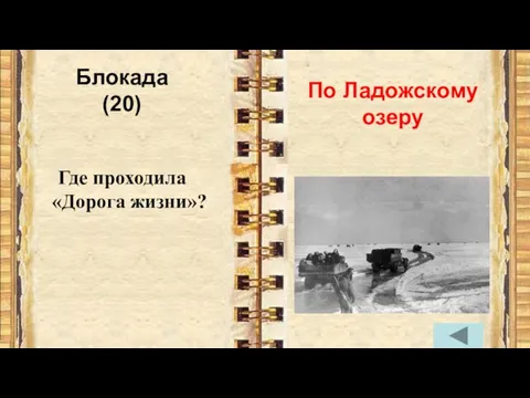 Блокада (20) Где проходила «Дорога жизни»? По Ладожскому озеру