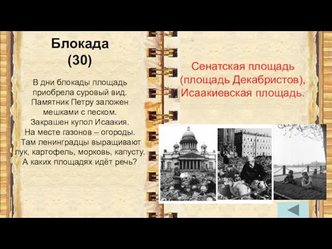 Блокада (30) В дни блокады площадь приобрела суровый вид. Памятник Петру
