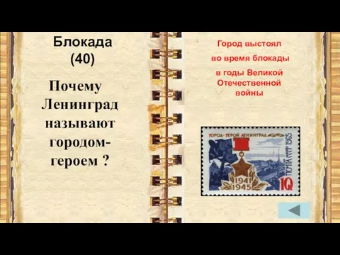 Блокада (40) Почему Ленинград называют городом-героем ? Город выстоял во время