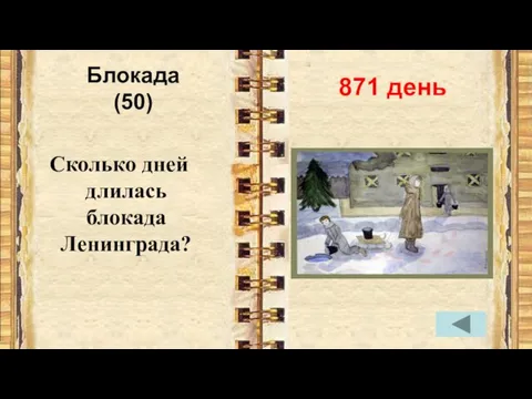 Блокада (50) Сколько дней длилась блокада Ленинграда? 871 день