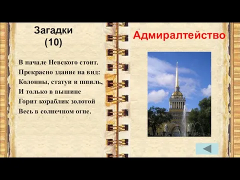 Загадки (10) В начале Невского стоит. Прекрасно здание на вид: Колонны,