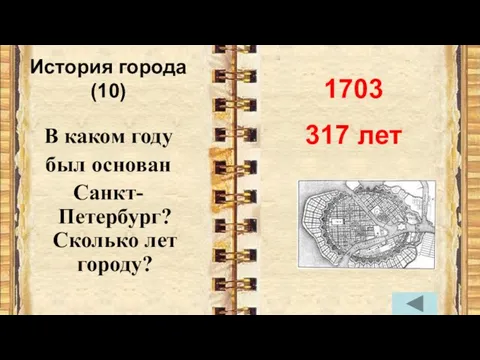 История города (10) В каком году был основан Санкт-Петербург? Сколько лет городу? 1703 317 лет