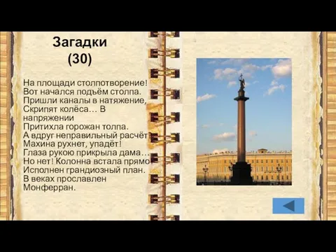 На площади столпотворение! Вот начался подъём столпа. Пришли каналы в натяжение,