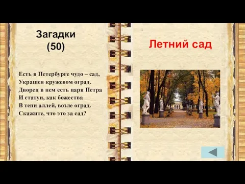 Загадки (50) Есть в Петербурге чудо – сад, Украшен кружевом оград.