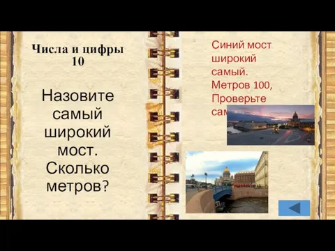 Назовите самый широкий мост. Сколько метров? Числа и цифры 10 Синий