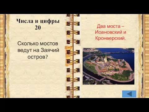 Числа и цифры 20 Сколько мостов ведут на Заячий остров? Два моста – Иоановский и Кронверский.