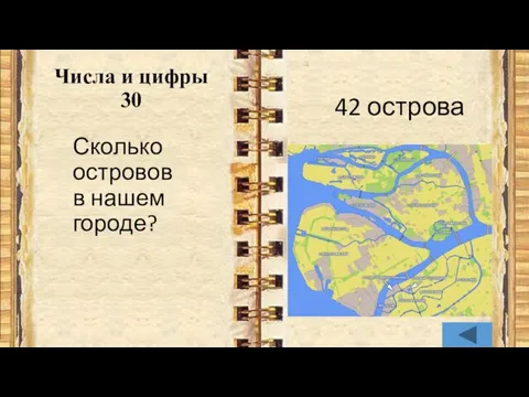 Числа и цифры 30 Сколько островов в нашем городе? 42 острова