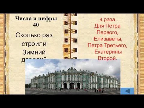 Сколько раз строили Зимний дворец? Числа и цифры 40 4 раза