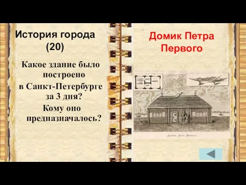 История города (20) Какое здание было построено в Санкт-Петербурге за 3