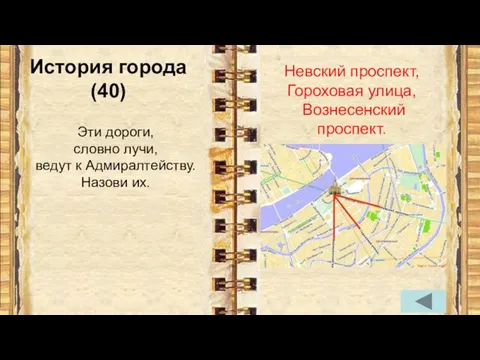 История города (40) Эти дороги, словно лучи, ведут к Адмиралтейству. Назови