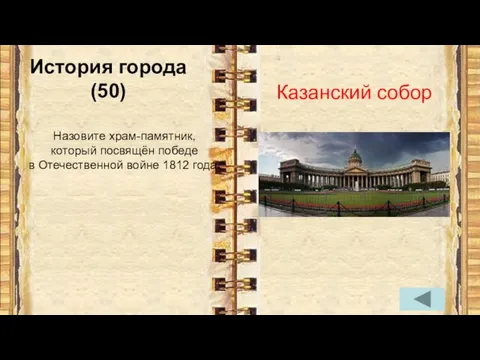 История города (50) Назовите храм-памятник, который посвящён победе в Отечественной войне 1812 года. Казанский собор