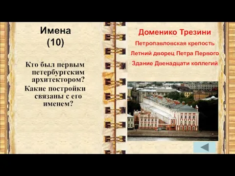 Имена (10) Кто был первым петербургским архитектором? Какие постройки связаны с