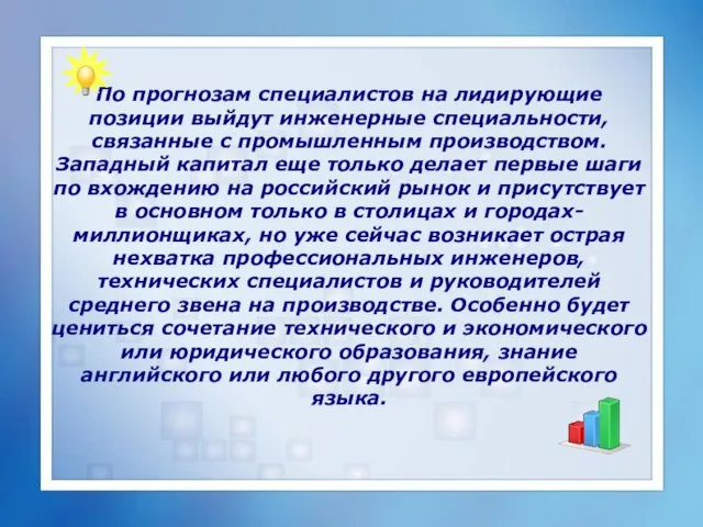 По прогнозам специалистов на лидирующие позиции выйдут инженерные специальности, связанные с