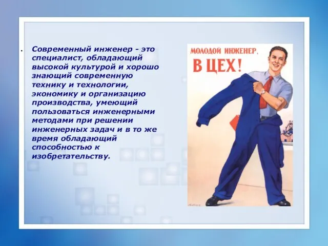 Современный инженер - это специалист, обладающий высокой культурой и хорошо знающий