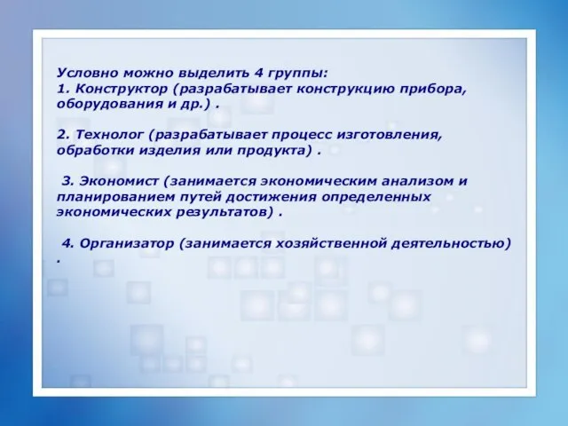 Условно можно выделить 4 группы: 1. Конструктор (разрабатывает конструкцию прибора, оборудования