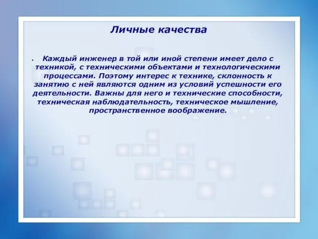 Личные качества Каждый инженер в той или иной степени имеет дело