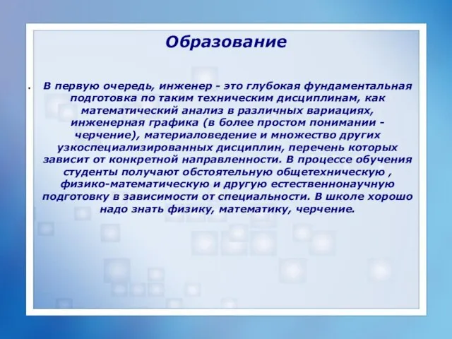 Образование В первую очередь, инженер - это глубокая фундаментальная подготовка по