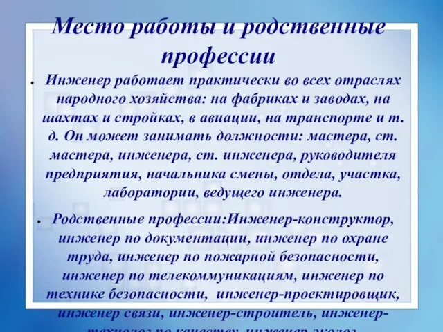 Место работы и родственные профессии Инженер работает практически во всех отраслях