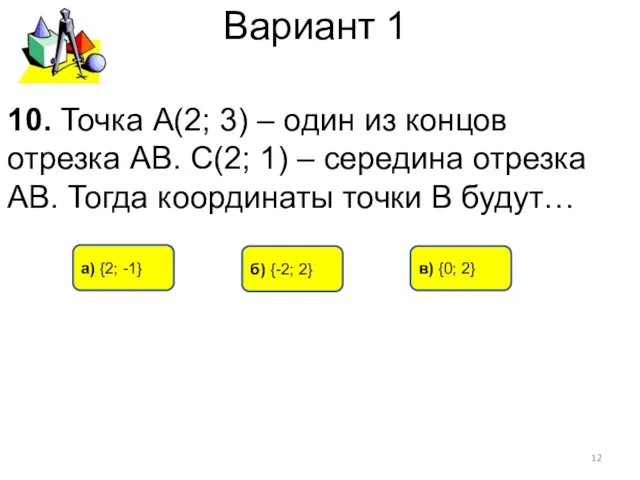 Вариант 1 а) {2; -1} б) {-2; 2} в) {0; 2}