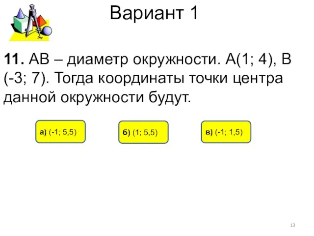 Вариант 1 а) (-1; 5,5) б) (1; 5,5) в) (-1; 1,5)