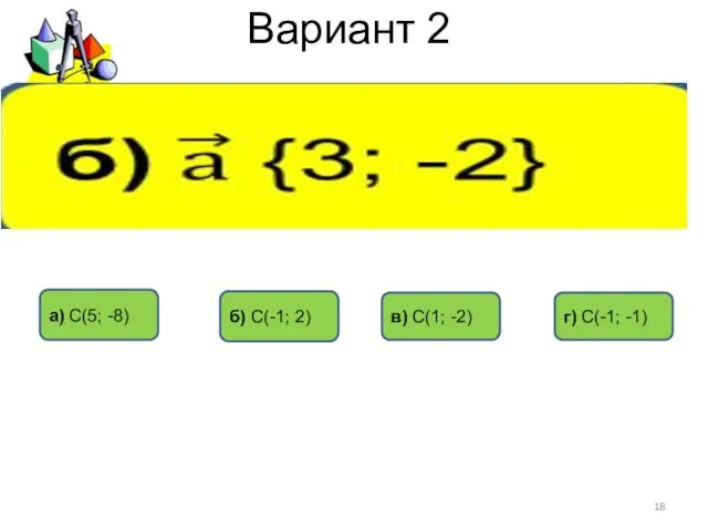Вариант 2 а) С(5; -8) б) С(-1; 2) в) С(1; -2) г) С(-1; -1)