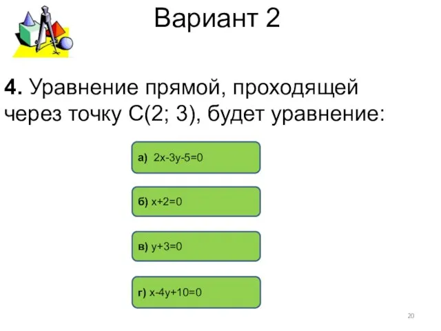 Вариант 2 г) х-4у+10=0 а) 2х-3у-5=0 в) у+3=0 4. Уравнение прямой,