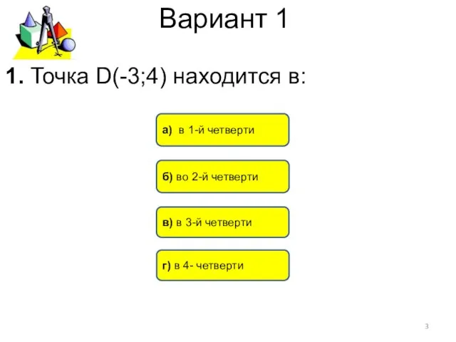 Вариант 1 б) во 2-й четверти а) в 1-й четверти в)