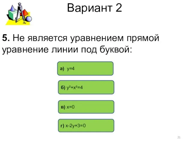 Вариант 2 б) у²+х²=4 а) у=4 г) х-2у+3=0 5. Не является