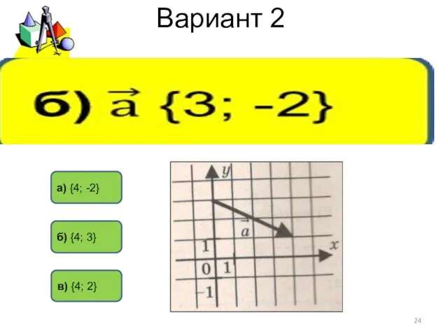 Вариант 2 а) {4; -2} б) {4; 3} в) {4; 2}