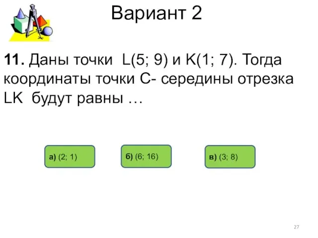 Вариант 2 в) (3; 8) б) (6; 16) а) (2; 1)