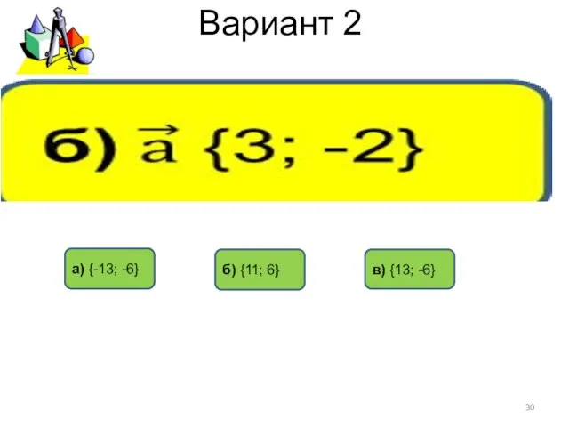 Вариант 2 а) {-13; -6} б) {11; 6} в) {13; -6}