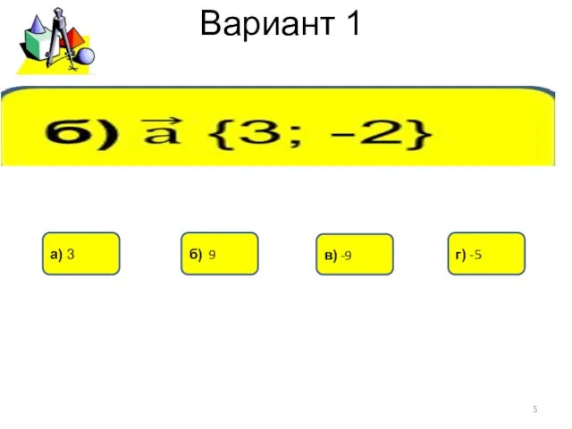 Вариант 1 в) -9 а) 3 б) 9 г) -5