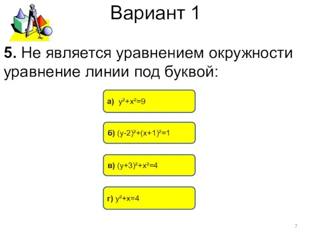 Вариант 1 г) у²+х=4 а) у²+х²=9 в) (у+3)²+х²=4 5. Не является