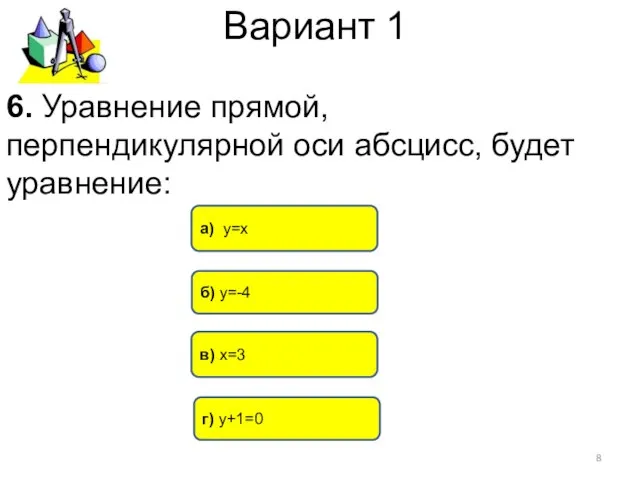 Вариант 1 в) х=3 а) у=х г) у+1=0 6. Уравнение прямой,