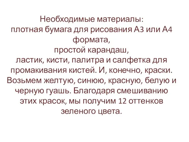 Необходимые материалы: плотная бумага для рисования А3 или А4 формата, простой