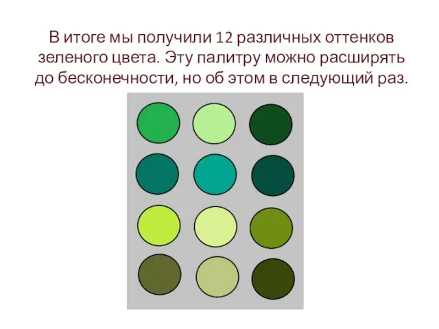 В итоге мы получили 12 различных оттенков зеленого цвета. Эту палитру