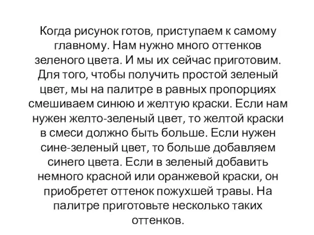 Когда рисунок готов, приступаем к самому главному. Нам нужно много оттенков