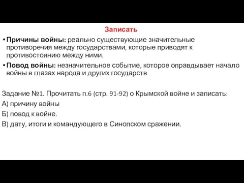 Записать Причины войны: реально существующие значительные противоречия между государствами, которые приводят