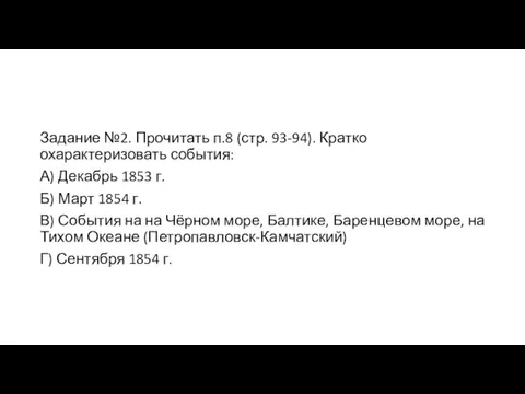 Задание №2. Прочитать п.8 (стр. 93-94). Кратко охарактеризовать события: А) Декабрь