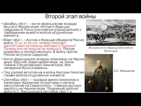 Второй этап войны Декабрь 1853 г. – англо-французская эскадра вошла в