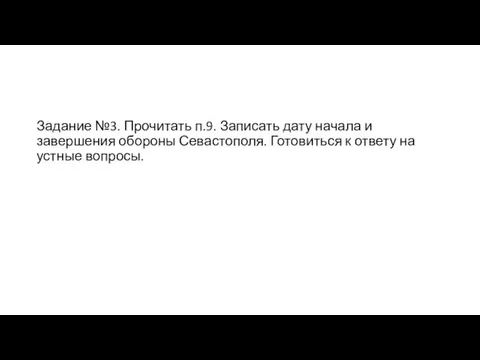 Задание №3. Прочитать п.9. Записать дату начала и завершения обороны Севастополя.