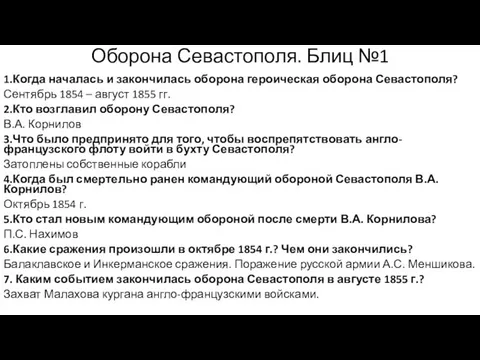 Оборона Севастополя. Блиц №1 1.Когда началась и закончилась оборона героическая оборона