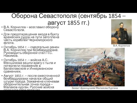 Оборона Севастополя (сентябрь 1854 – август 1855 гг.) В.А. Корнилов –