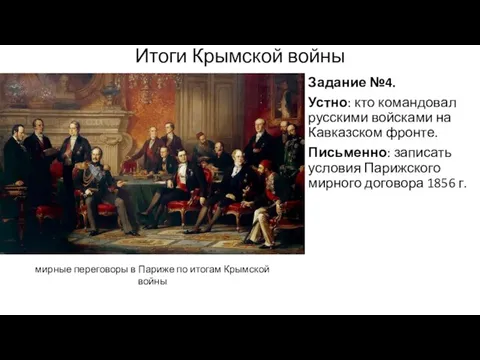 Итоги Крымской войны Задание №4. Устно: кто командовал русскими войсками на