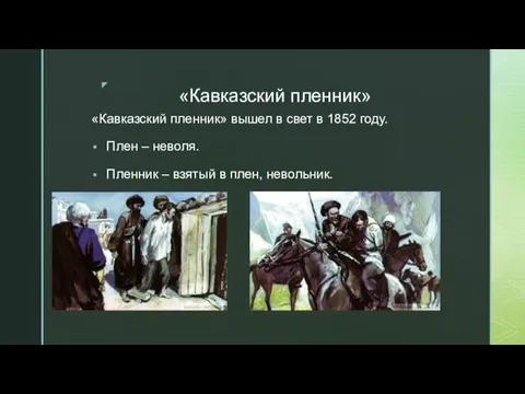 «Кавказский пленник» «Кавказский пленник» вышел в свет в 1852 году. Плен