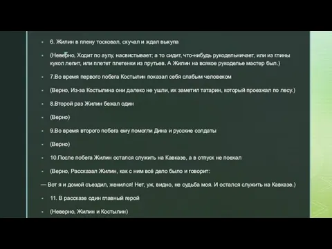 6. Жилин в плену тосковал, скучал и ждал выкупа (Неверно, Ходит